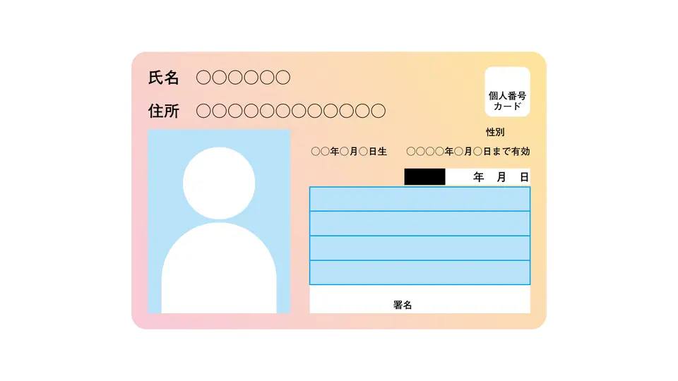 マイナンバーカード