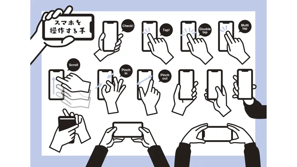スマホ操作