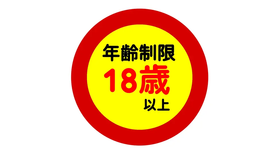 年齢制限
