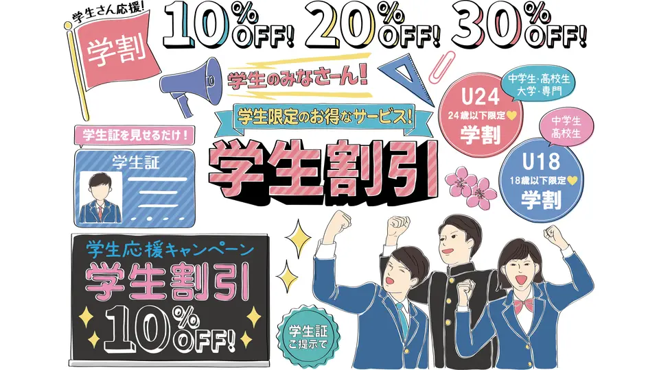 学生割引 学割