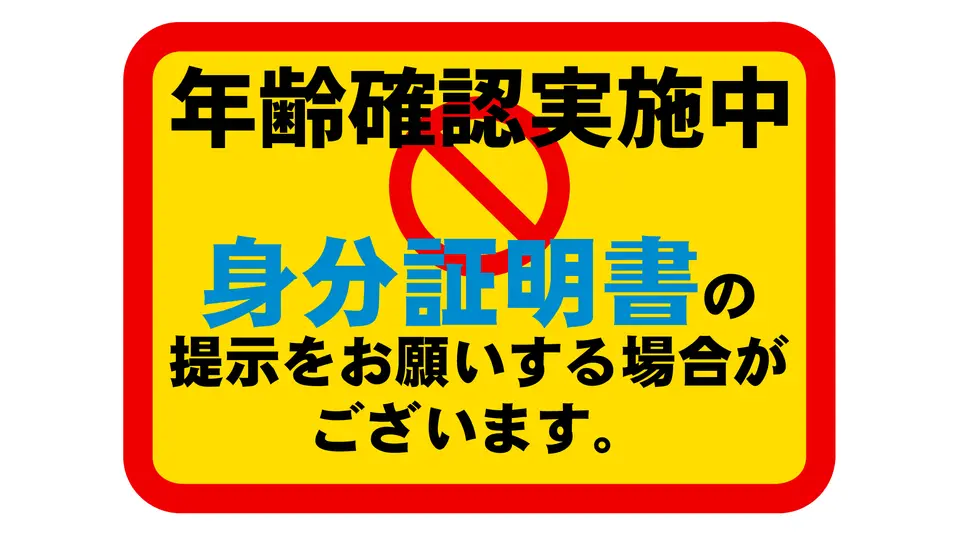 年齢確認実施中 表示 警告