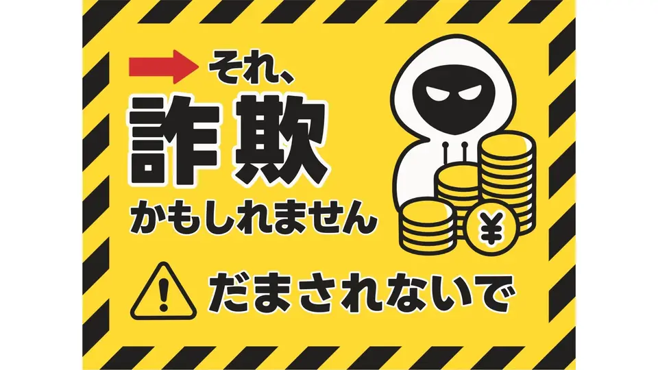 詐欺に注意!呼びかけのチラシ