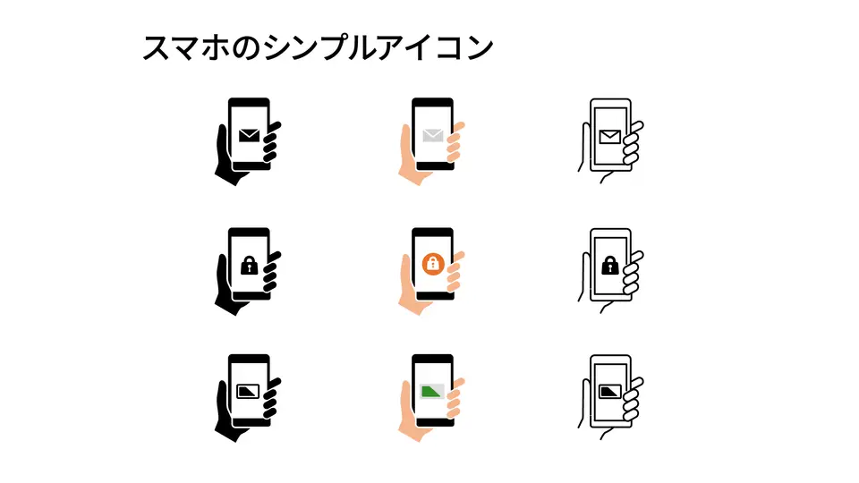 スマホのシンプルアイコンセット