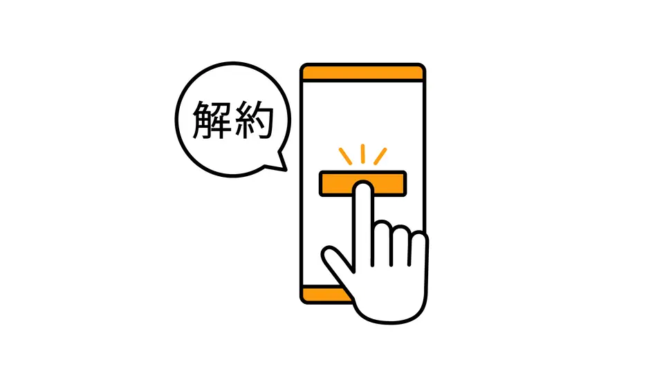 スマホで解約の手続きをするアイコン