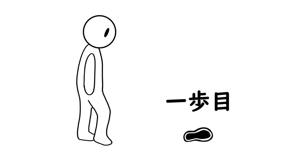 一歩目を出す勇気と葛藤を表すイラスト