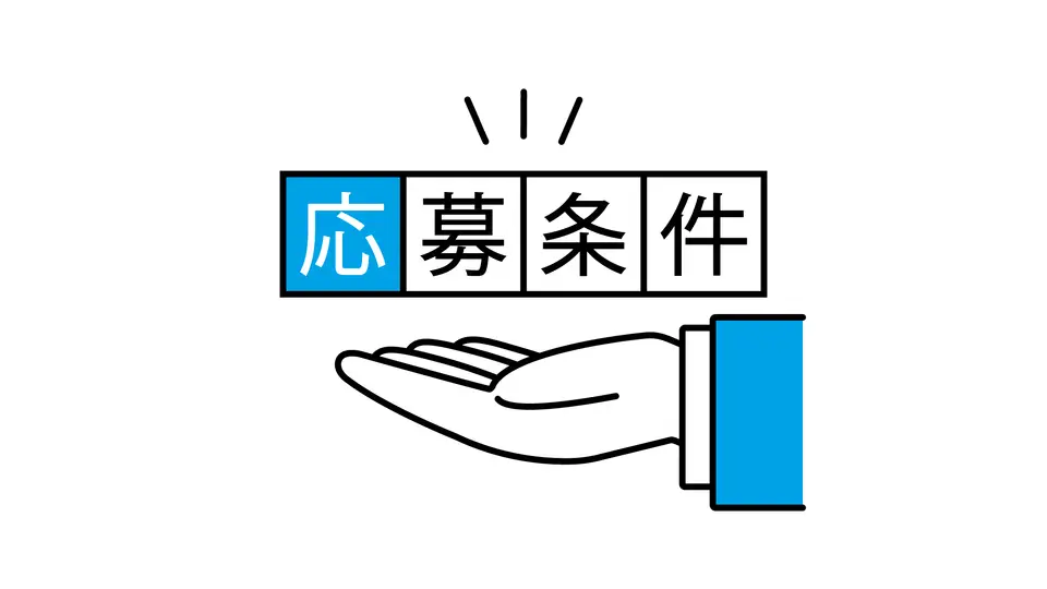 応募条件の文字とスーツを着た人物の手