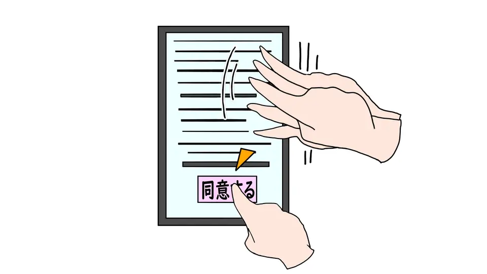 規約確認のスクロールと同意確認