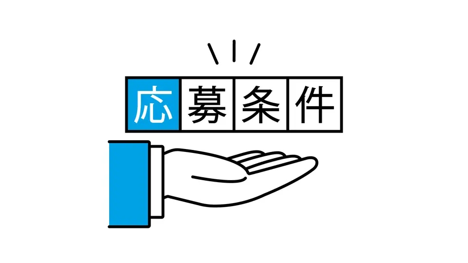 応募条件の文字とスーツを着た人物の手