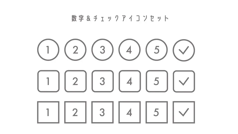 数字&チェックアイコンセット