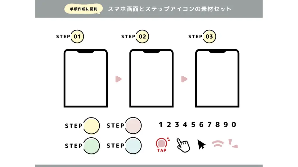 手順作成に!スマホ画面とステップアイコン