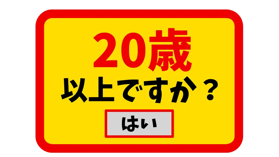20歳以上ですか？ 年齢確認の表示