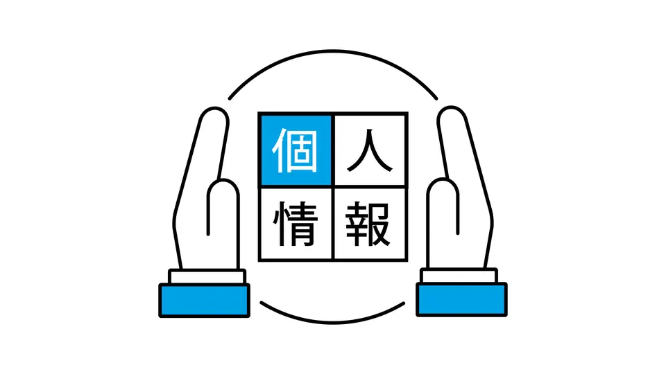 個人情報の保護をイメージしたアイコン