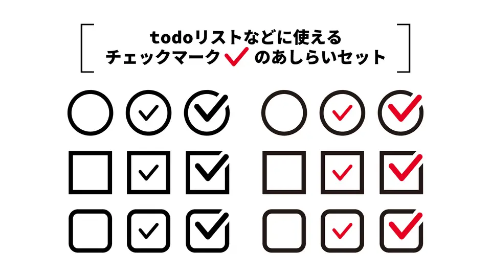 todoリスト等にチェックボックスセット