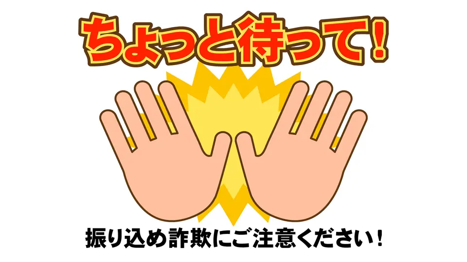 振り込め詐欺