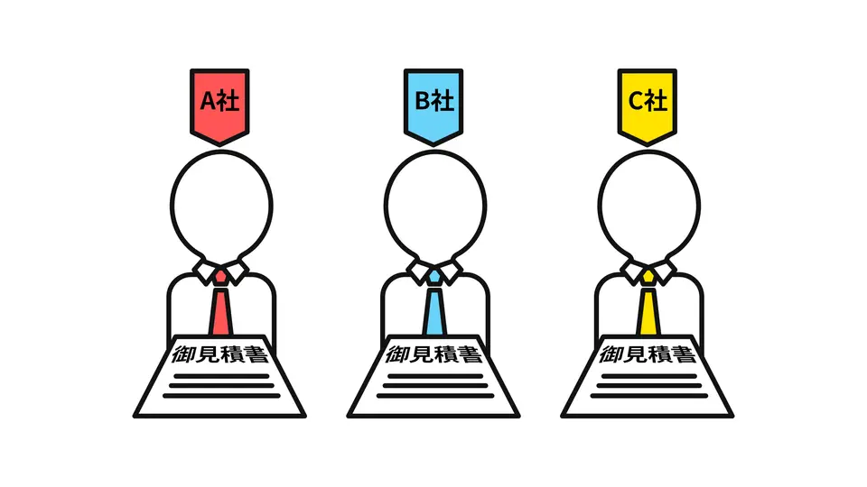 3つの会社から見積もりをとる-あいみつ