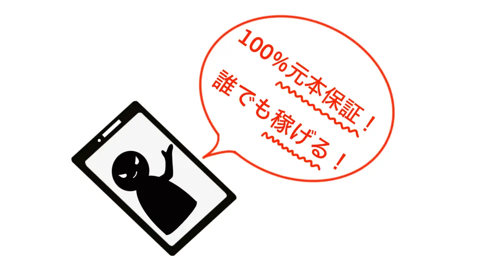 スマホ投資詐欺の警告イラスト