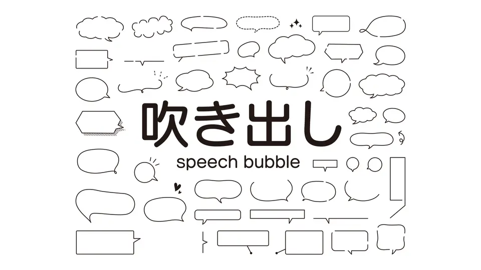 シンプルな吹き出しセット