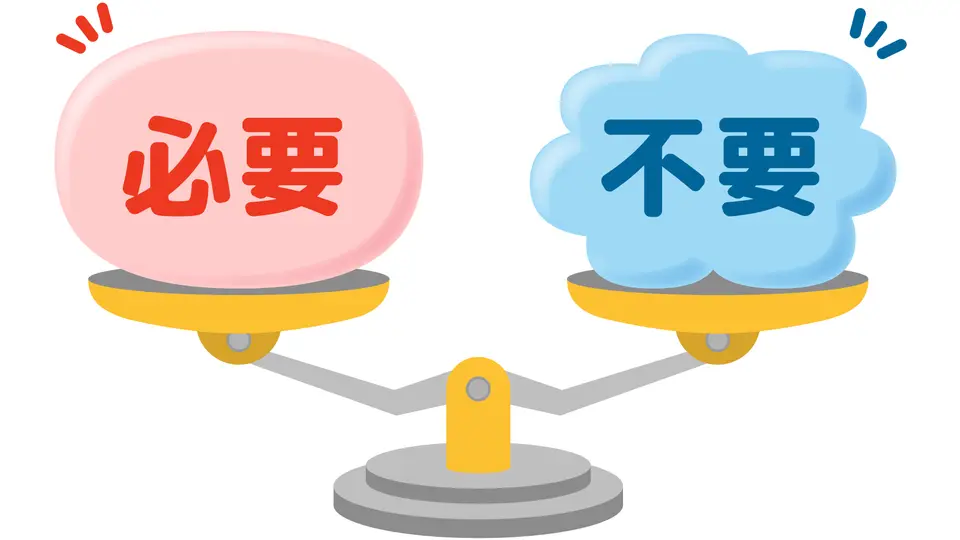 必要と不要の天秤のイラスト