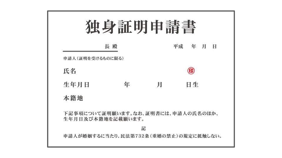 独身証明書のイラスト素材